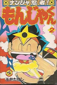【中古】 ナンジャ忍者！もんじゃくん 第２巻/小学館/玉井たけし 81vF+eOKteL._UF350,350_QL50_.jpg